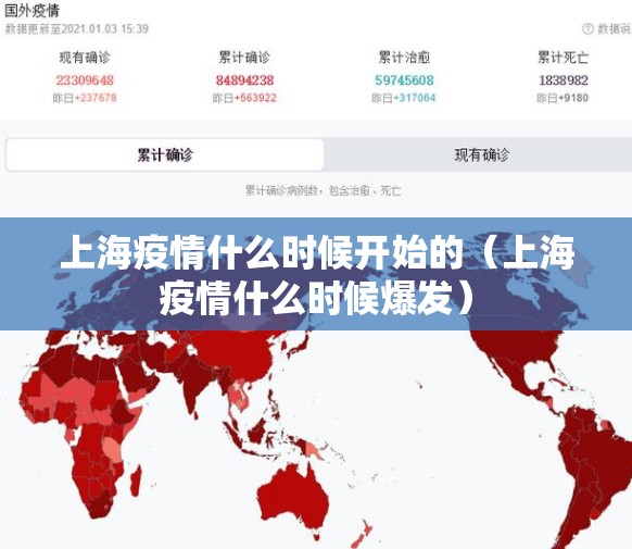 上海疫情什么时候开始的(上海疫情什么时候爆发) 上海疫情什么时候开始的(上海疫情什么时候爆发)