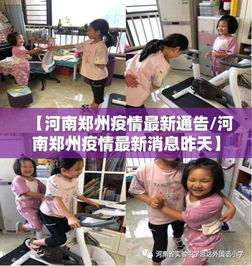 【河南郑州疫情最新通告/河南郑州疫情最新消息昨天】 【河南郑州疫情最新通告/河南郑州疫情最新消息昨天】