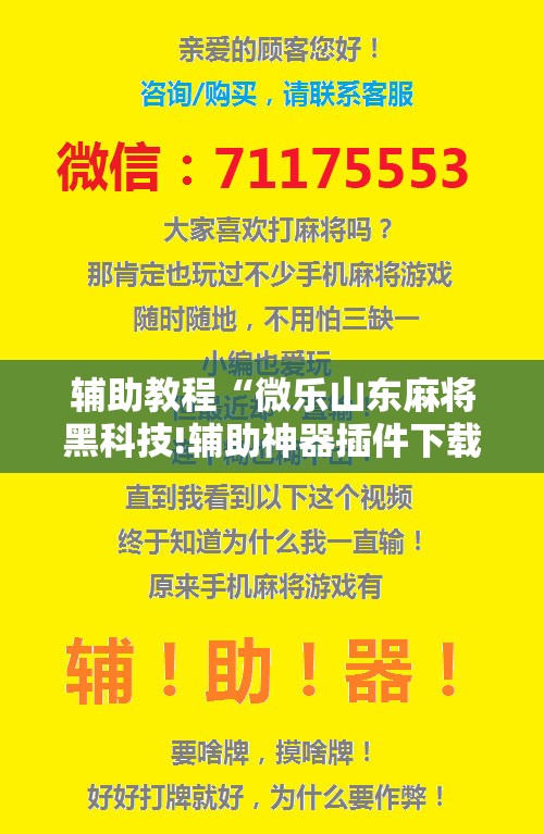 辅助教程“微乐山东麻将黑科技!辅助神器插件下载