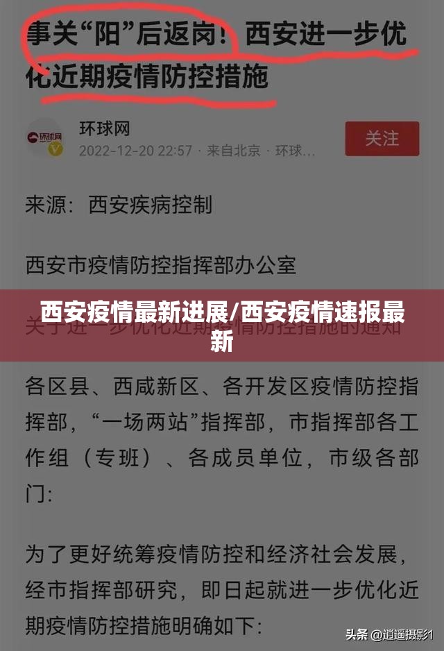 西安疫情最新进展/西安疫情速报最新