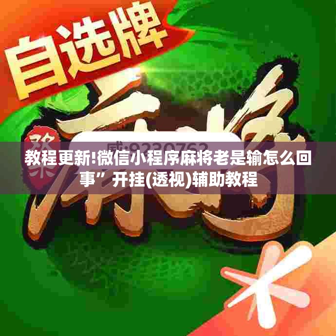 教程更新!微信小程序麻将老是输怎么回事”开挂(透视)辅助教程