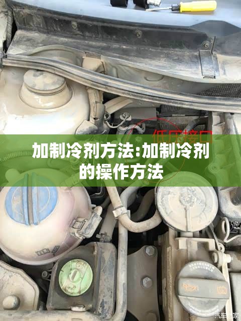 加制冷剂方法:加制冷剂的操作方法