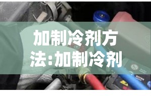 加制冷剂方法:加制冷剂的操作方法