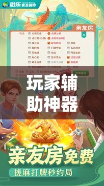 玩家辅助神器:微乐双扣有挂吗!辅助神器插件下载 玩家辅助神器:微乐双扣有挂吗!辅助神器插件下载