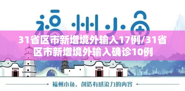 31省区市新增境外输入17例/31省区市新增境外输入确诊10例 31省区市新增境外输入17例/31省区市新增境外输入确诊10例