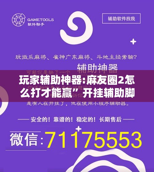 玩家辅助神器:麻友圈2怎么打才能赢”开挂辅助脚本+详细开挂安装教程