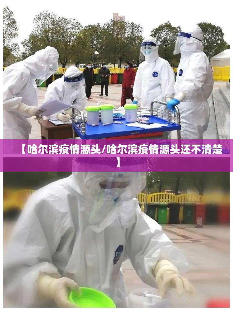 【哈尔滨疫情源头/哈尔滨疫情源头还不清楚】