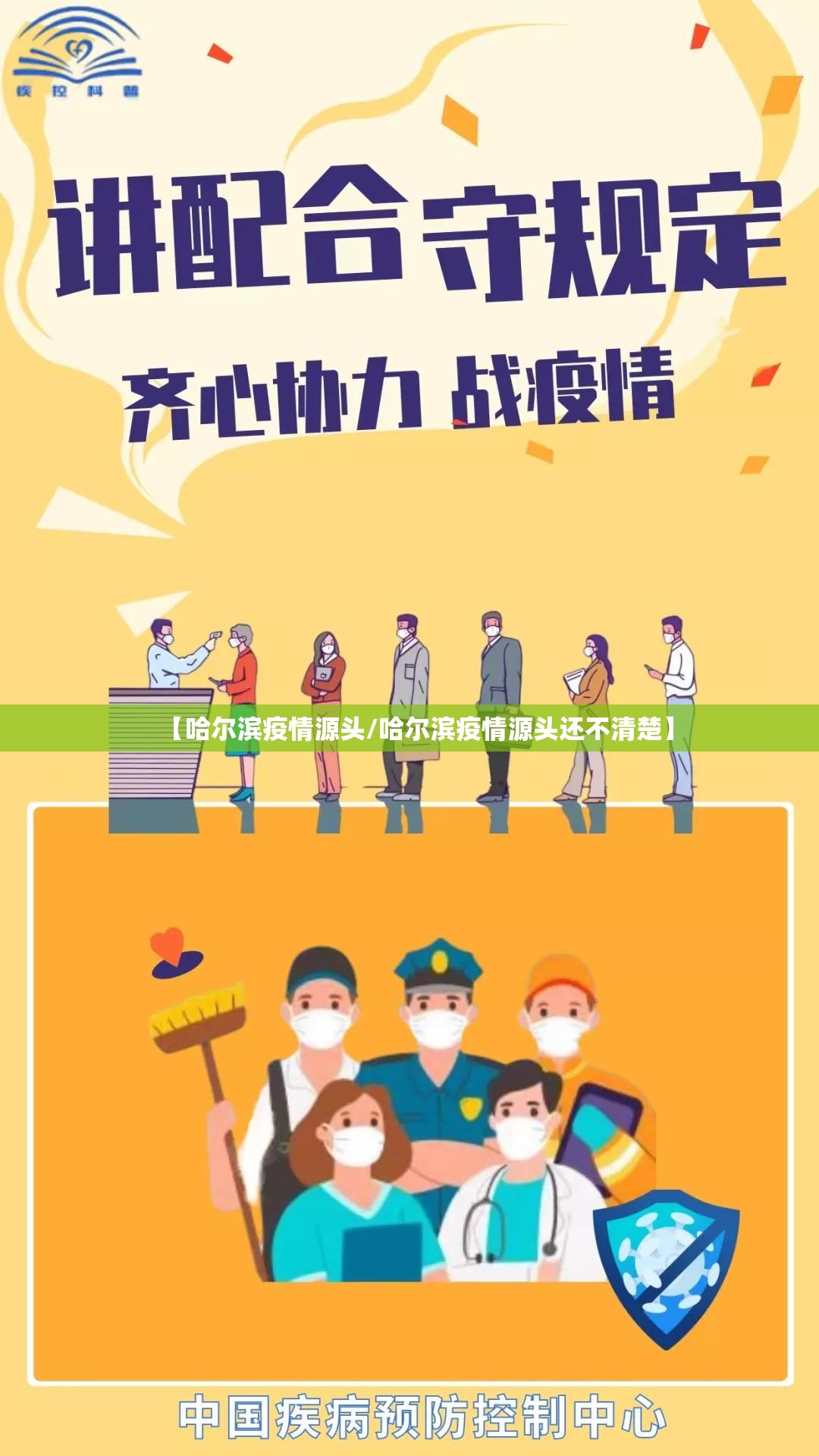 【哈尔滨疫情源头/哈尔滨疫情源头还不清楚】