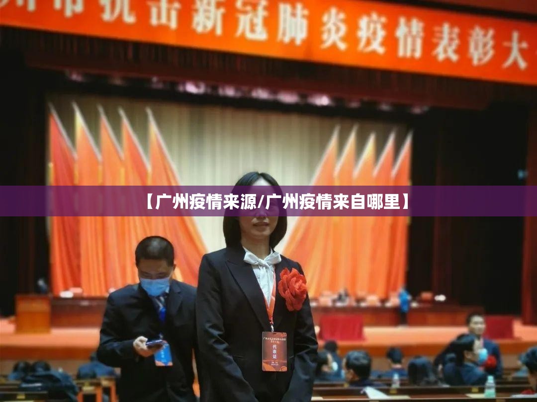 【广州疫情来源/广州疫情来自哪里】 【广州疫情来源/广州疫情来自哪里】