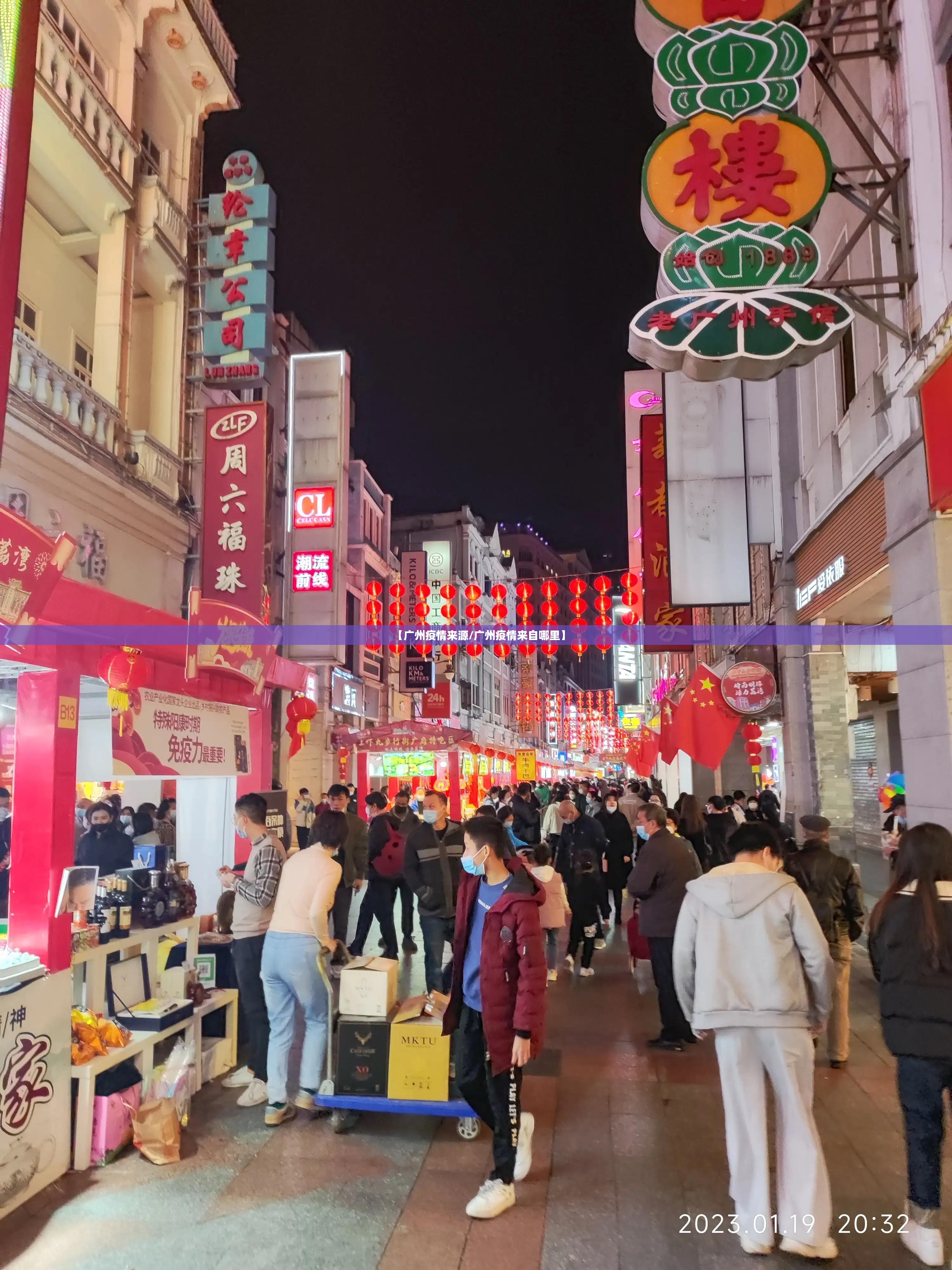 【广州疫情来源/广州疫情来自哪里】 【广州疫情来源/广州疫情来自哪里】