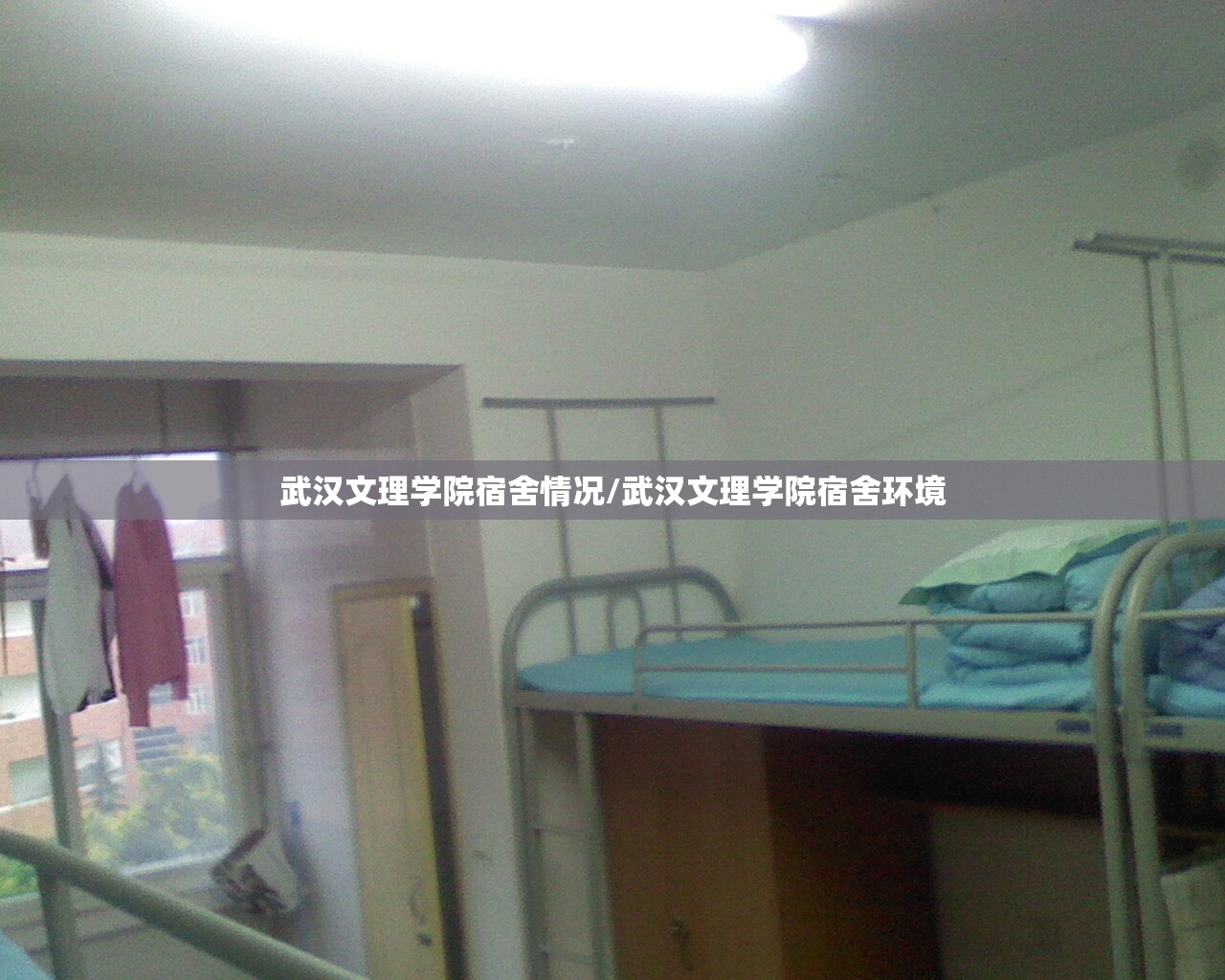 武汉文理学院宿舍情况/武汉文理学院宿舍环境