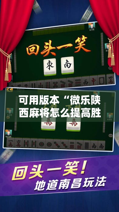 可用版本“微乐陕西麻将怎么提高胜率”其实确实有挂