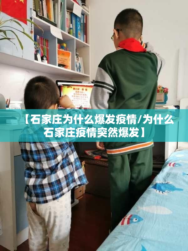 【石家庄为什么爆发疫情/为什么石家庄疫情突然爆发】 【石家庄为什么爆发疫情/为什么石家庄疫情突然爆发】