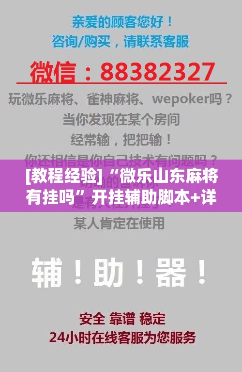 [教程经验]“微乐山东麻将有挂吗”开挂辅助脚本+详细开挂安装教程