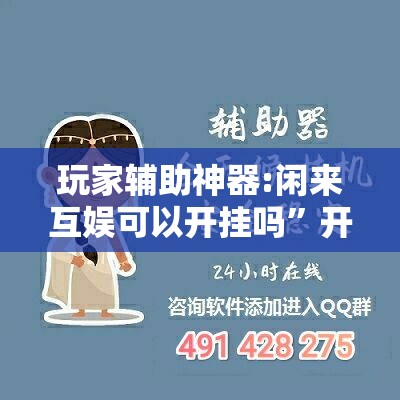 玩家辅助神器:闲来互娱可以开挂吗”开挂辅助脚本+详细开挂安装教程