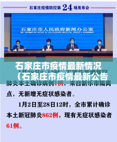 石家庄市疫情最新情况（石家庄市疫情最新公告）