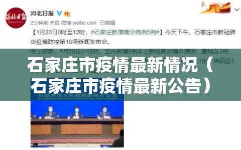 石家庄市疫情最新情况（石家庄市疫情最新公告）