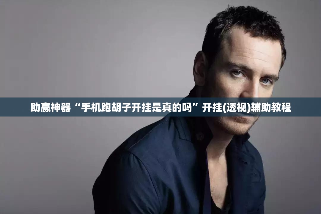 助赢神器“手机跑胡子开挂是真的吗”开挂(透视)辅助教程