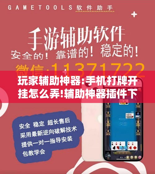 玩家辅助神器:手机打牌开挂怎么弄!辅助神器插件下载