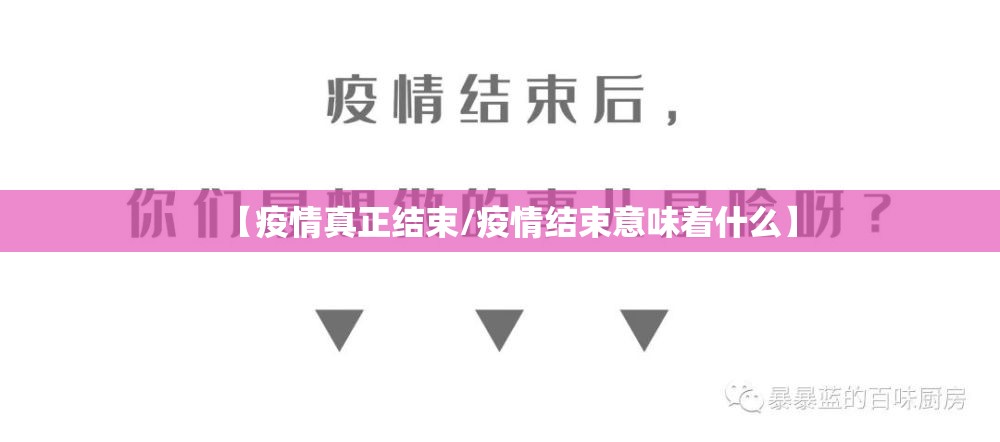 【疫情真正结束/疫情结束意味着什么】 【疫情真正结束/疫情结束意味着什么】