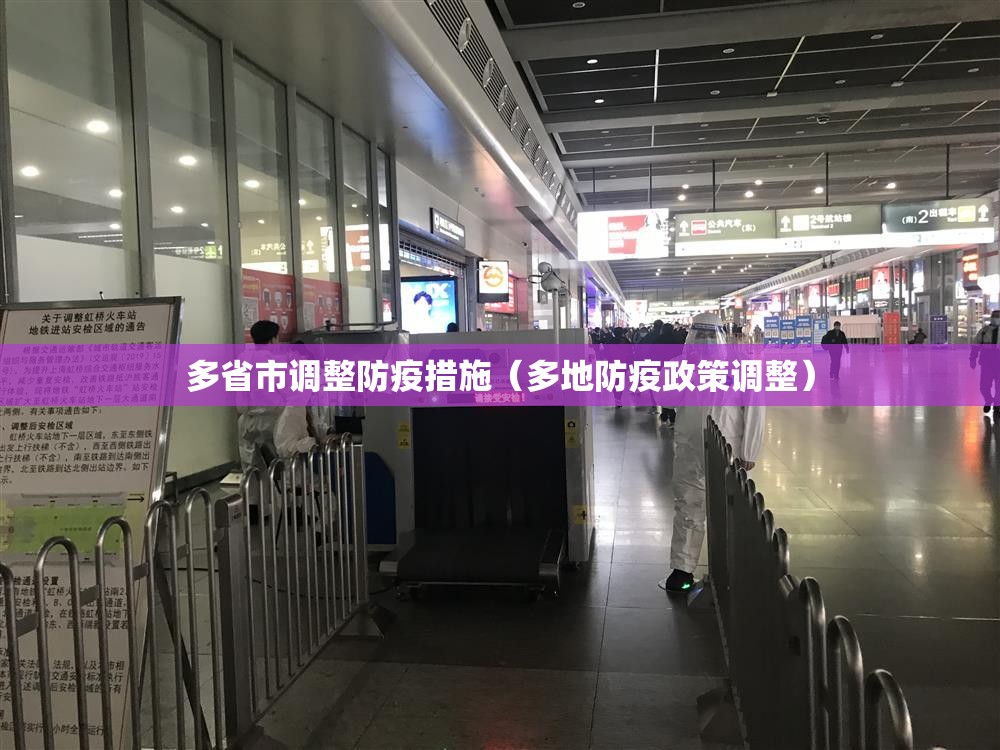 多省市调整防疫措施(多地防疫政策调整) 多省市调整防疫措施(多地防疫政策调整)