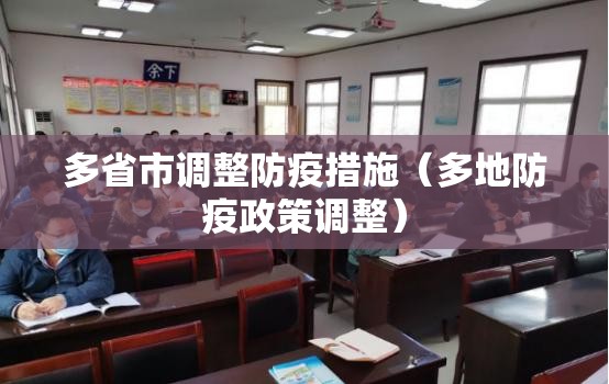 多省市调整防疫措施(多地防疫政策调整) 多省市调整防疫措施(多地防疫政策调整)