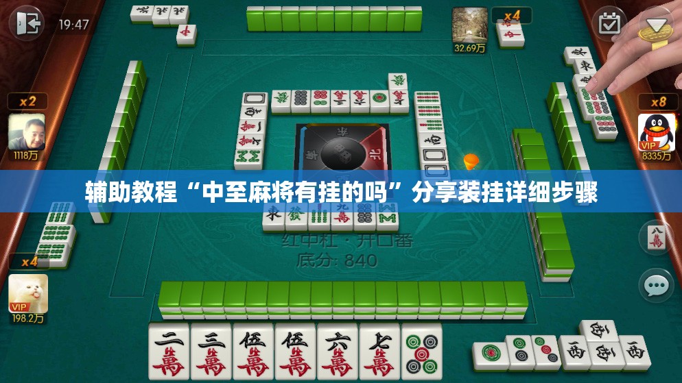 辅助教程“中至麻将有挂的吗”分享装挂详细步骤