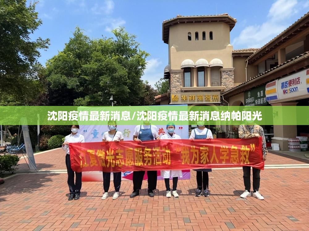 沈阳疫情最新消息/沈阳疫情最新消息纳帕阳光 沈阳疫情最新消息/沈阳疫情最新消息纳帕阳光
