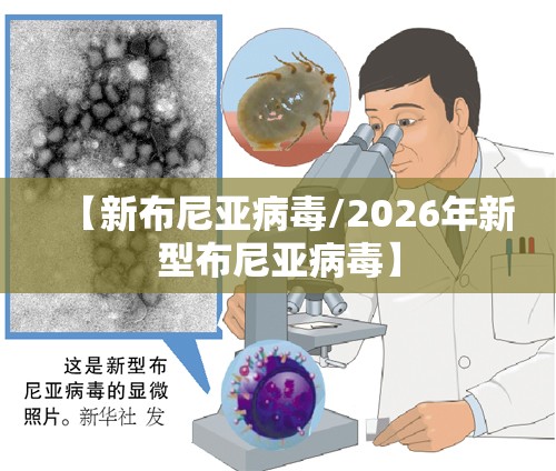 【新布尼亚病毒/2026年新型布尼亚病毒】