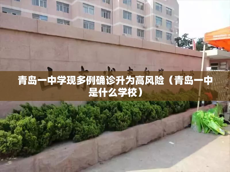 青岛一中学现多例确诊升为高风险(青岛一中是什么学校) 青岛一中学现多例确诊升为高风险(青岛一中是什么学校)