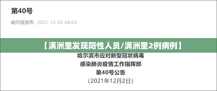 【满洲里发现阳性人员/满洲里2例病例】