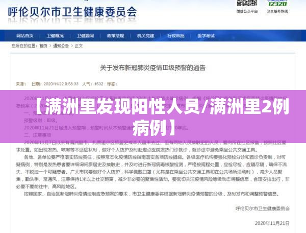 【满洲里发现阳性人员/满洲里2例病例】