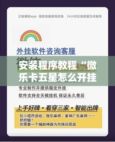 安装程序教程“微乐卡五星怎么开挂”开挂辅助脚本+详细开挂安装教程