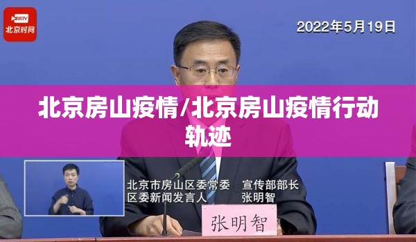 北京房山疫情/北京房山疫情行动轨迹