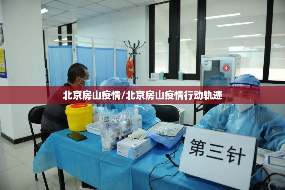 北京房山疫情/北京房山疫情行动轨迹