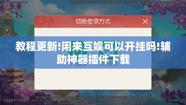 教程更新!闲来互娱可以开挂吗!辅助神器插件下载