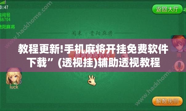 教程更新!手机麻将开挂免费软件下载	”(透视挂)辅助透视教程
