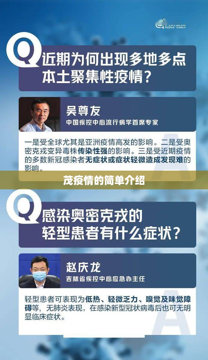 茂疫情的简单介绍