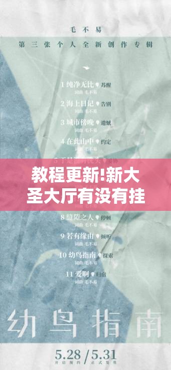 教程更新!新大圣大厅有没有挂”其实确实有挂