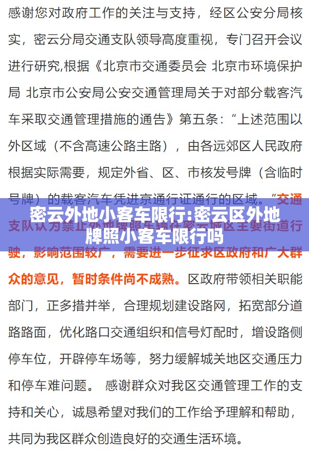 密云外地小客车限行:密云区外地牌照小客车限行吗