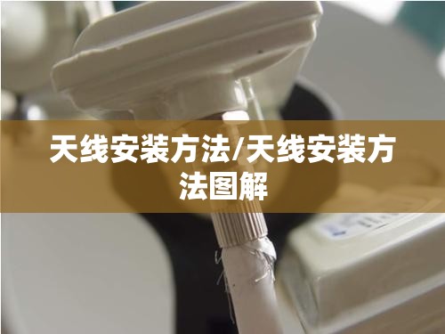 天线安装方法/天线安装方法图解