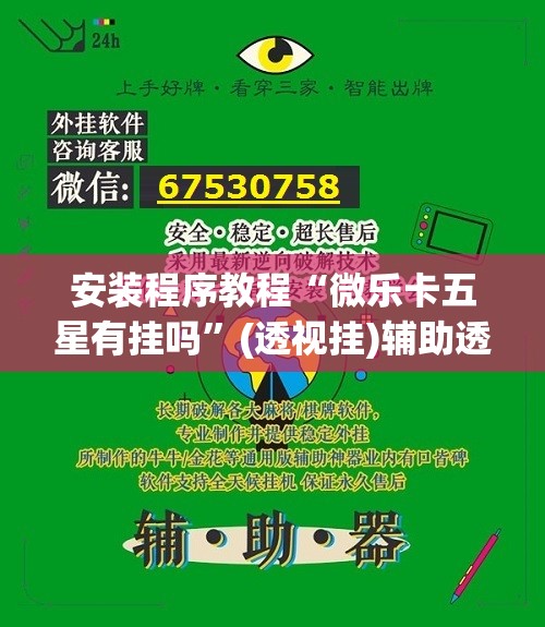 安装程序教程“微乐卡五星有挂吗”(透视挂)辅助透视教程