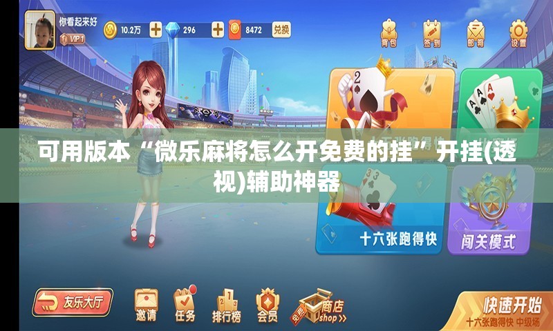 可用版本“微乐麻将怎么开免费的挂”开挂(透视)辅助神器