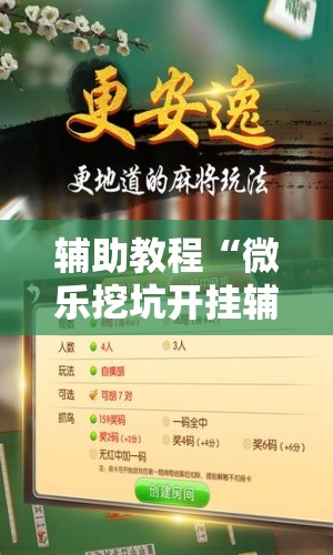 辅助教程“微乐挖坑开挂辅助器免费安装下载”开挂辅助脚本+详细开挂安装教程