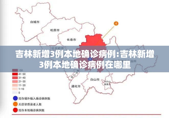 吉林新增3例本地确诊病例:吉林新增3例本地确诊病例在哪里