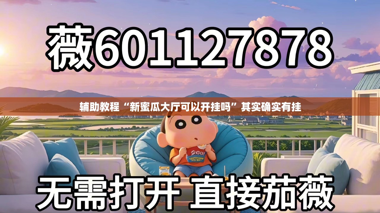 辅助教程“新蜜瓜大厅可以开挂吗”其实确实有挂