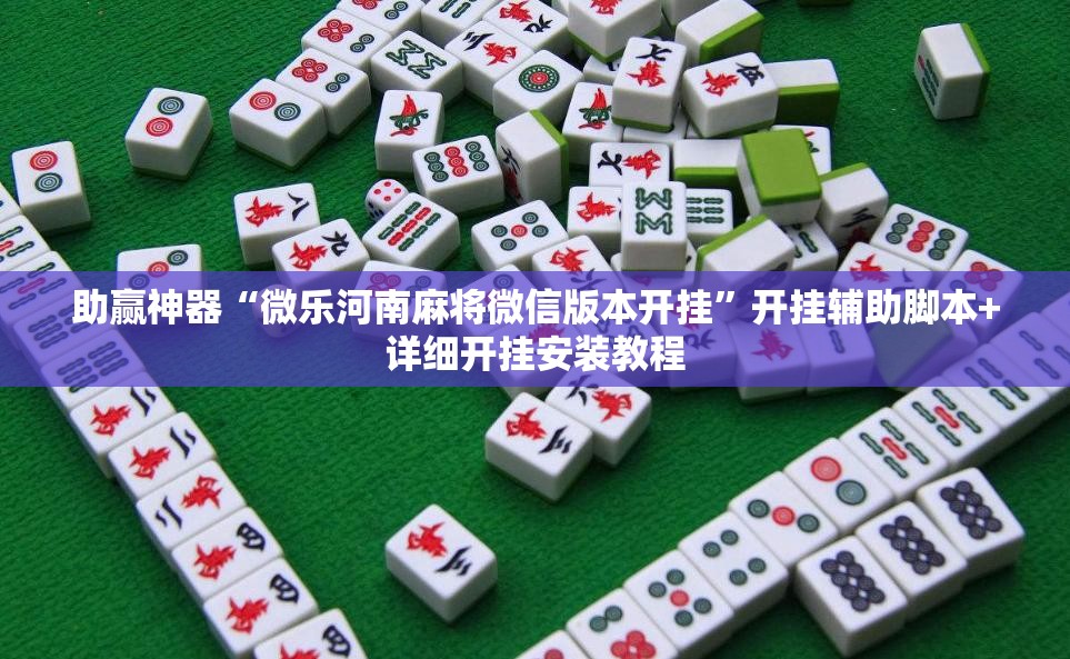 助赢神器“微乐河南麻将微信版本开挂”开挂辅助脚本+详细开挂安装教程