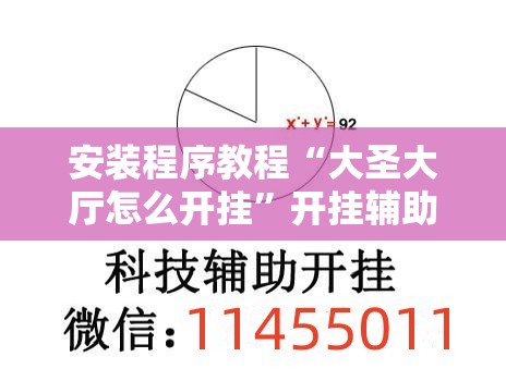 安装程序教程“大圣大厅怎么开挂	”开挂辅助脚本+详细开挂安装教程