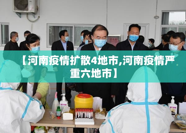 【河南疫情扩散4地市,河南疫情严重六地市】