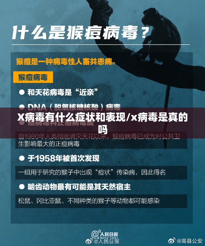 X病毒有什么症状和表现/x病毒是真的吗 X病毒有什么症状和表现/x病毒是真的吗